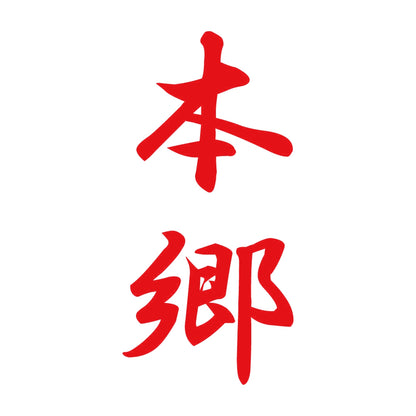 本郷 縦書き (A) 8