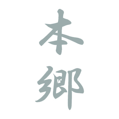 本郷 縦書き (A) 10