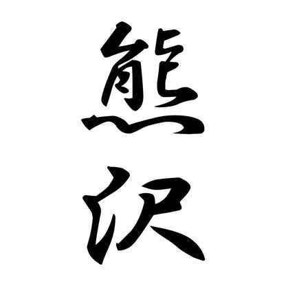 熊沢 縦書き (A)