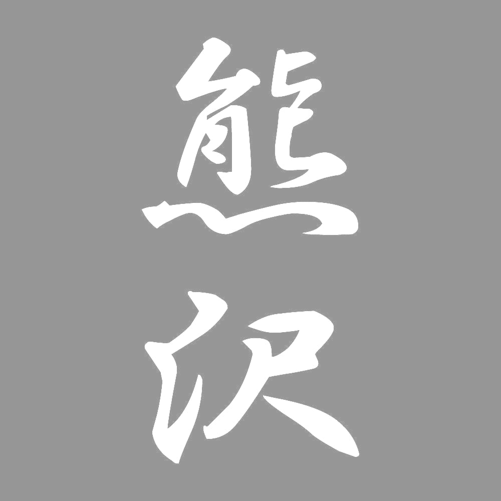 熊沢 縦書き (A) 7