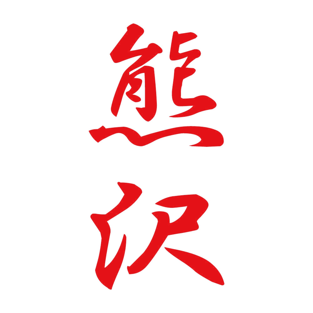 熊沢 縦書き (A) 8