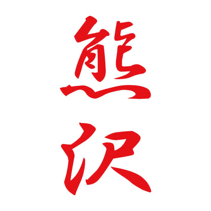 熊沢 縦書き (A) 8