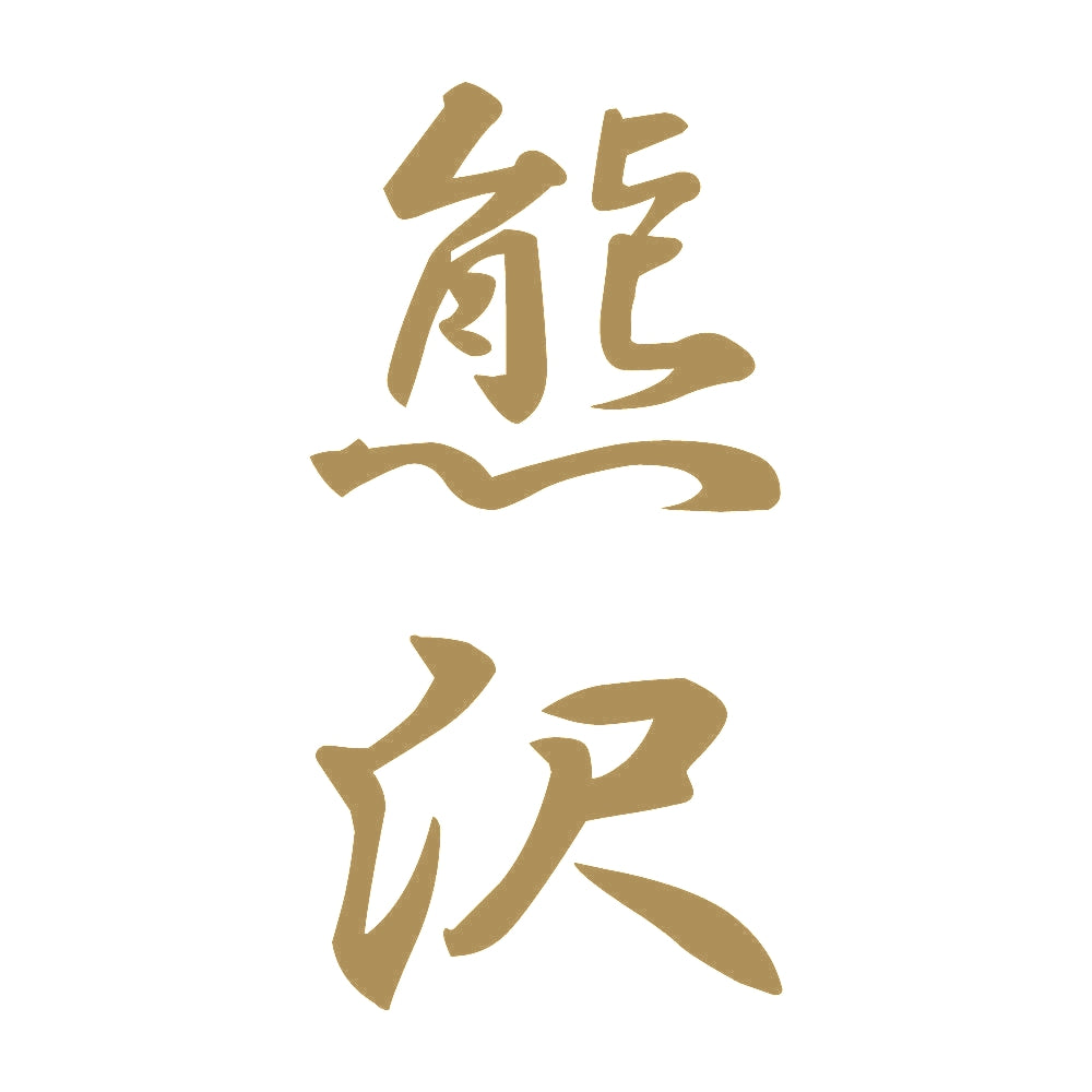 熊沢 縦書き (A) 9