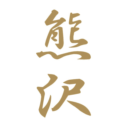 熊沢 縦書き (A) 9