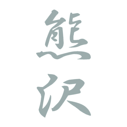 熊沢 縦書き (A) 10