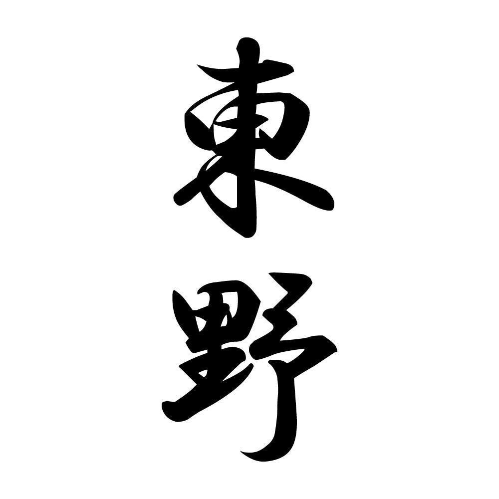東野 縦書き (A)