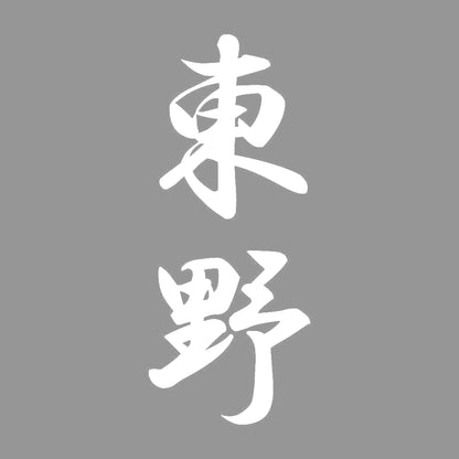東野 縦書き (A) 7