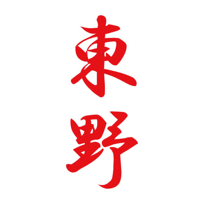 東野 縦書き (A) 8