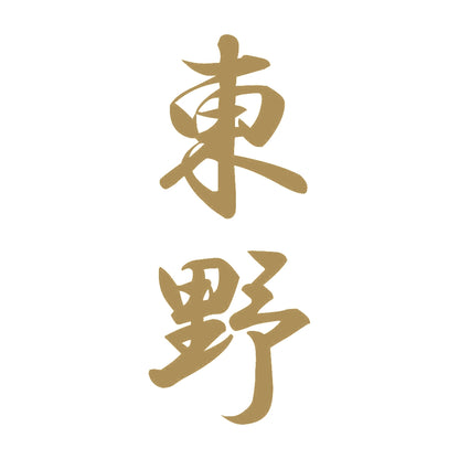 東野 縦書き (A) 9