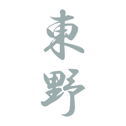 東野 縦書き (A) 10