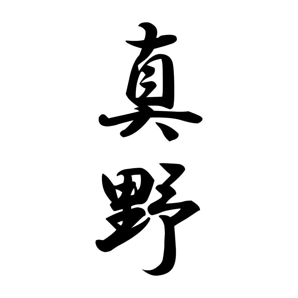 真野 縦書き (A)