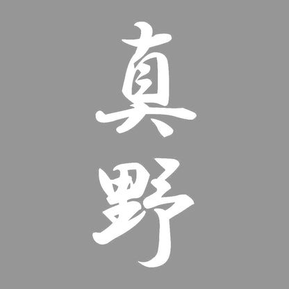 真野 縦書き (A) 7