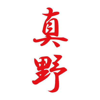真野 縦書き (A) 8