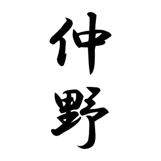 仲野 縦書き (A)