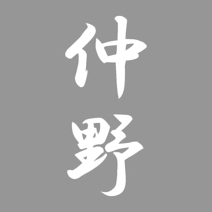 仲野 縦書き (A) 7