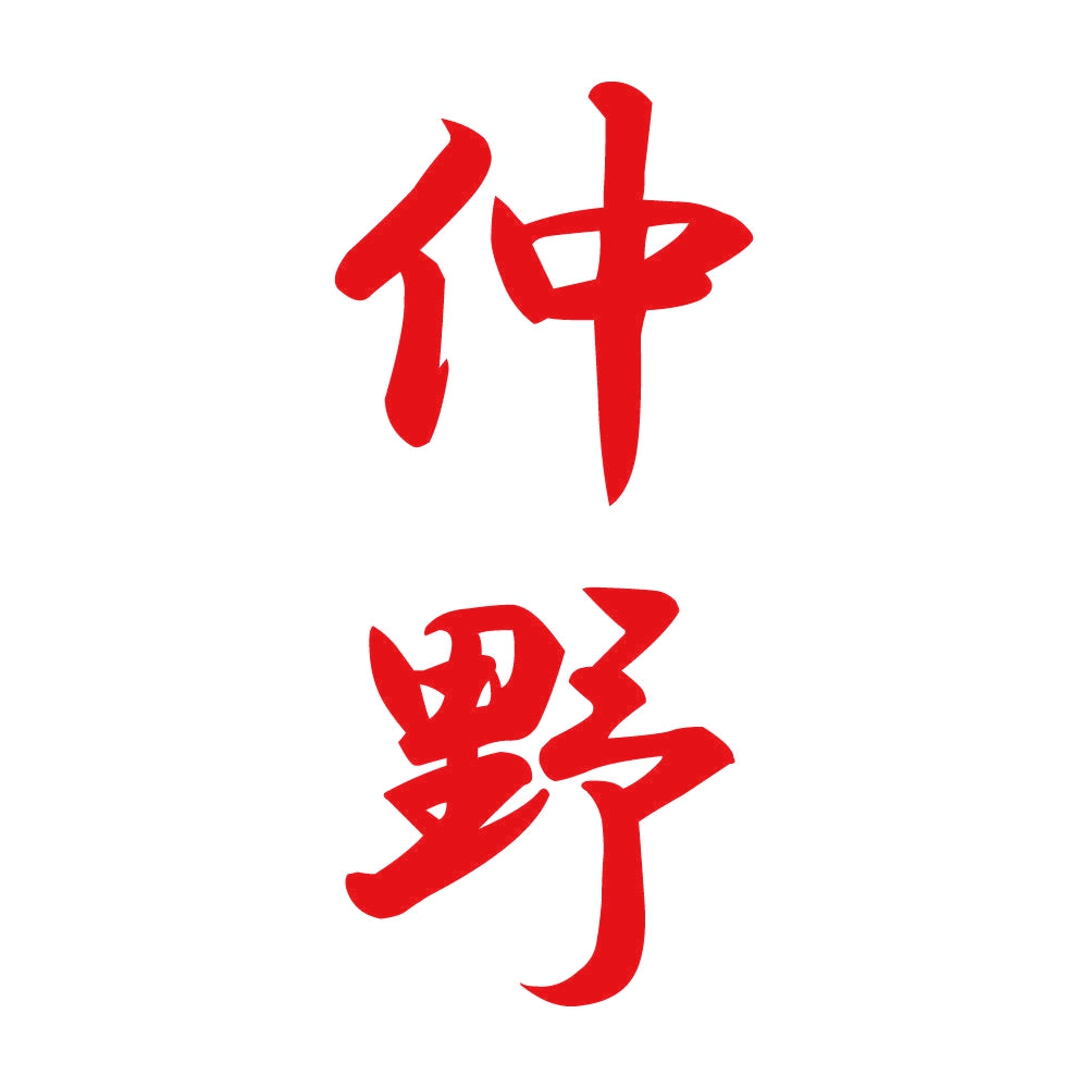 仲野 縦書き (A) 8