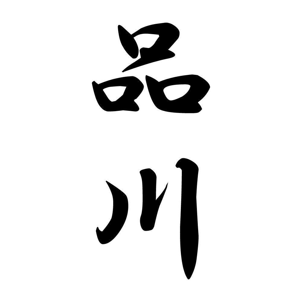 品川 縦書き (A)