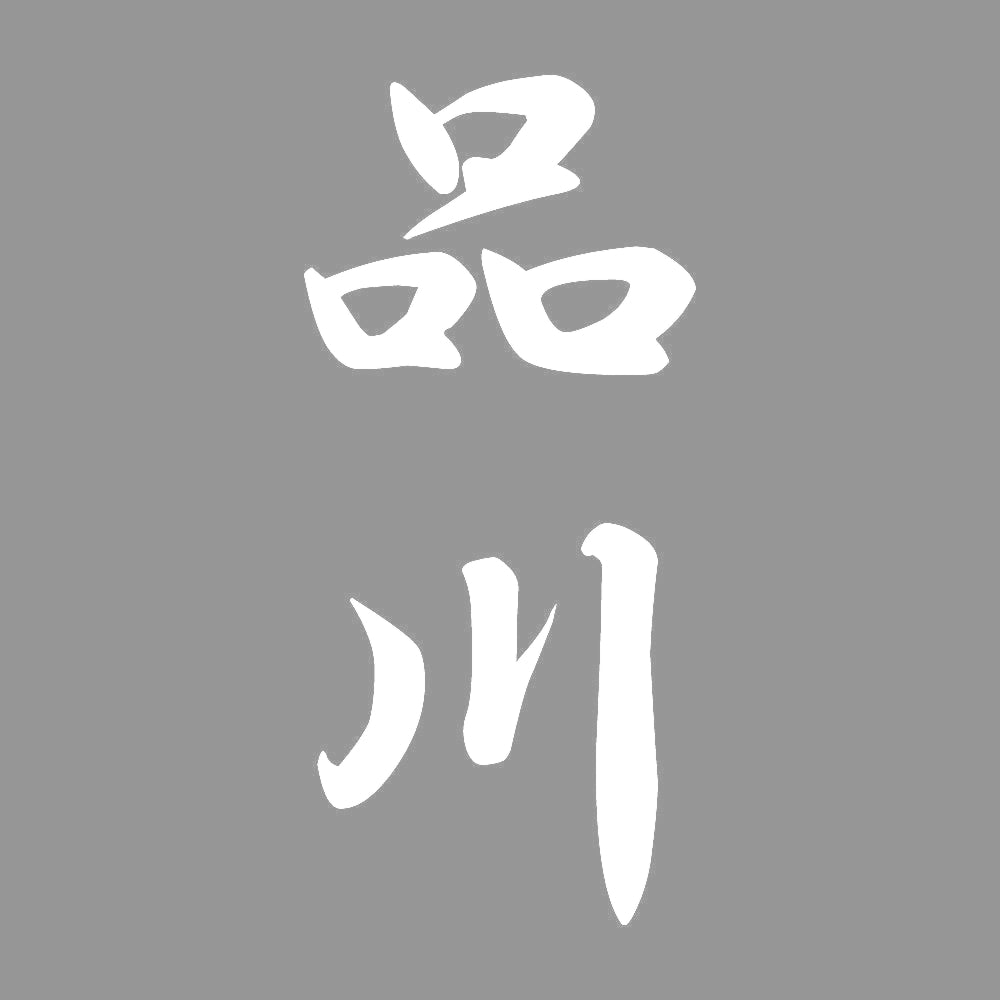 品川 縦書き (A) 7