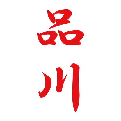 品川 縦書き (A) 8