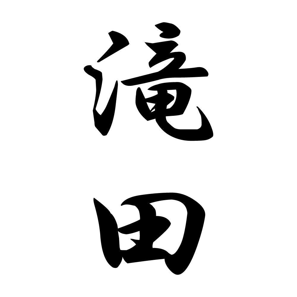 滝田 縦書き (A)
