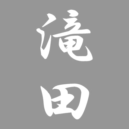 滝田 縦書き (A) 7