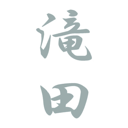 滝田 縦書き (A) 10