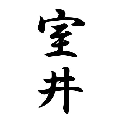 室井 縦書き (A)