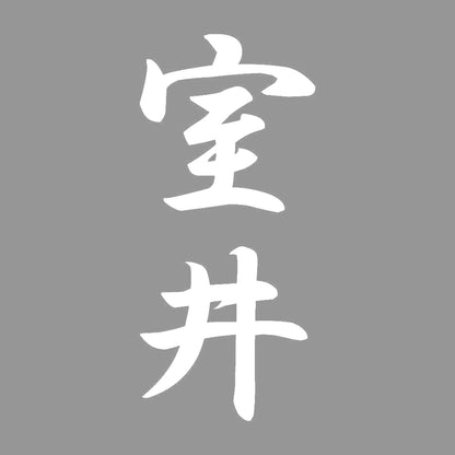 室井 縦書き (A) 7