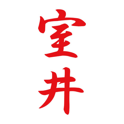 室井 縦書き (A) 8
