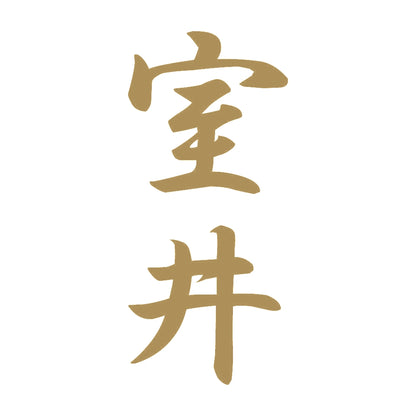 室井 縦書き (A) 9