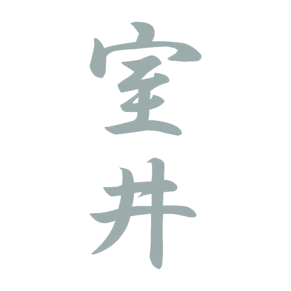 室井 縦書き (A) 10