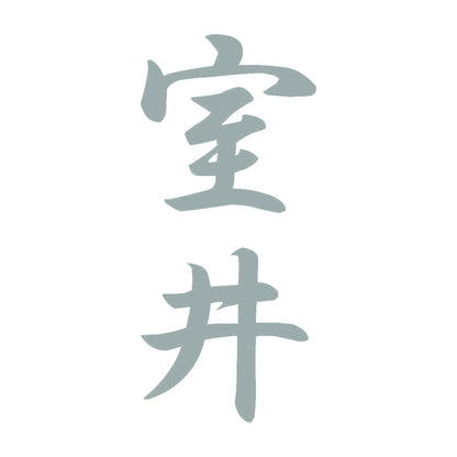 室井 縦書き (A) 10