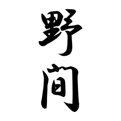 野間 縦書き (A)