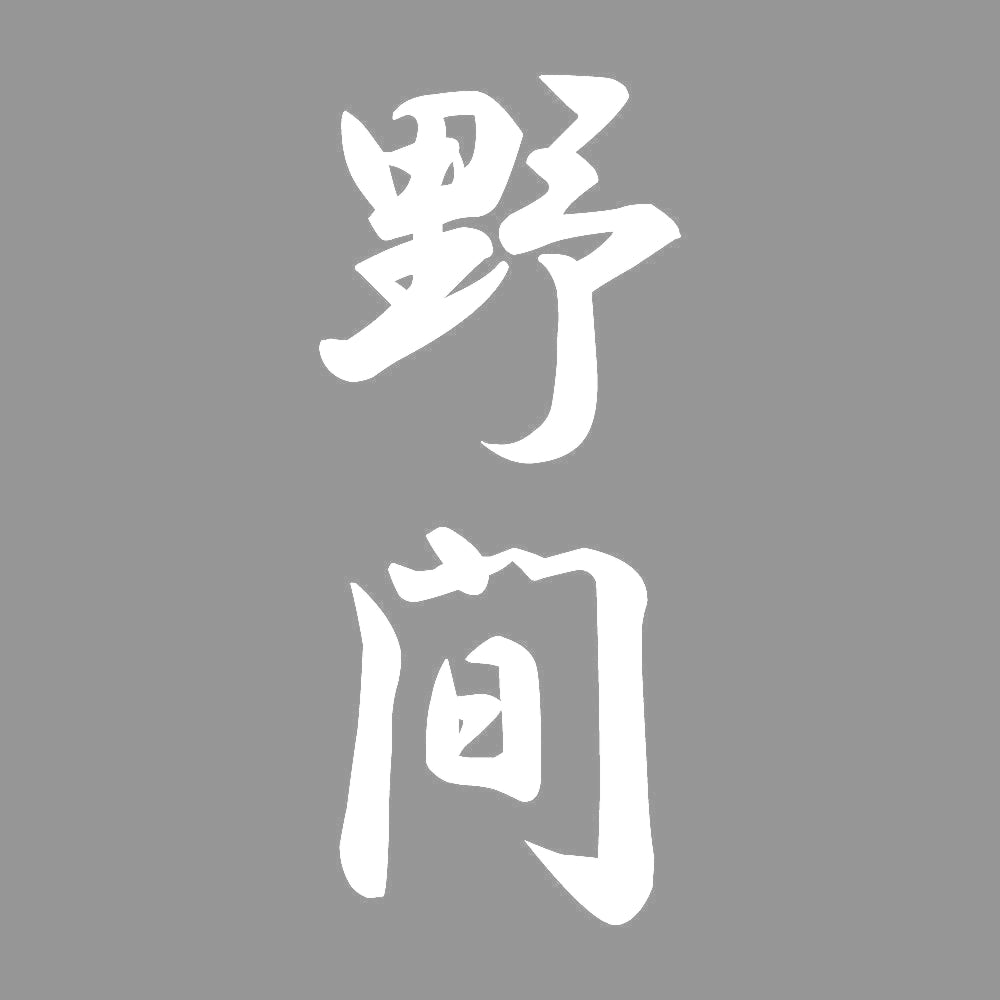 野間 縦書き (A) 7