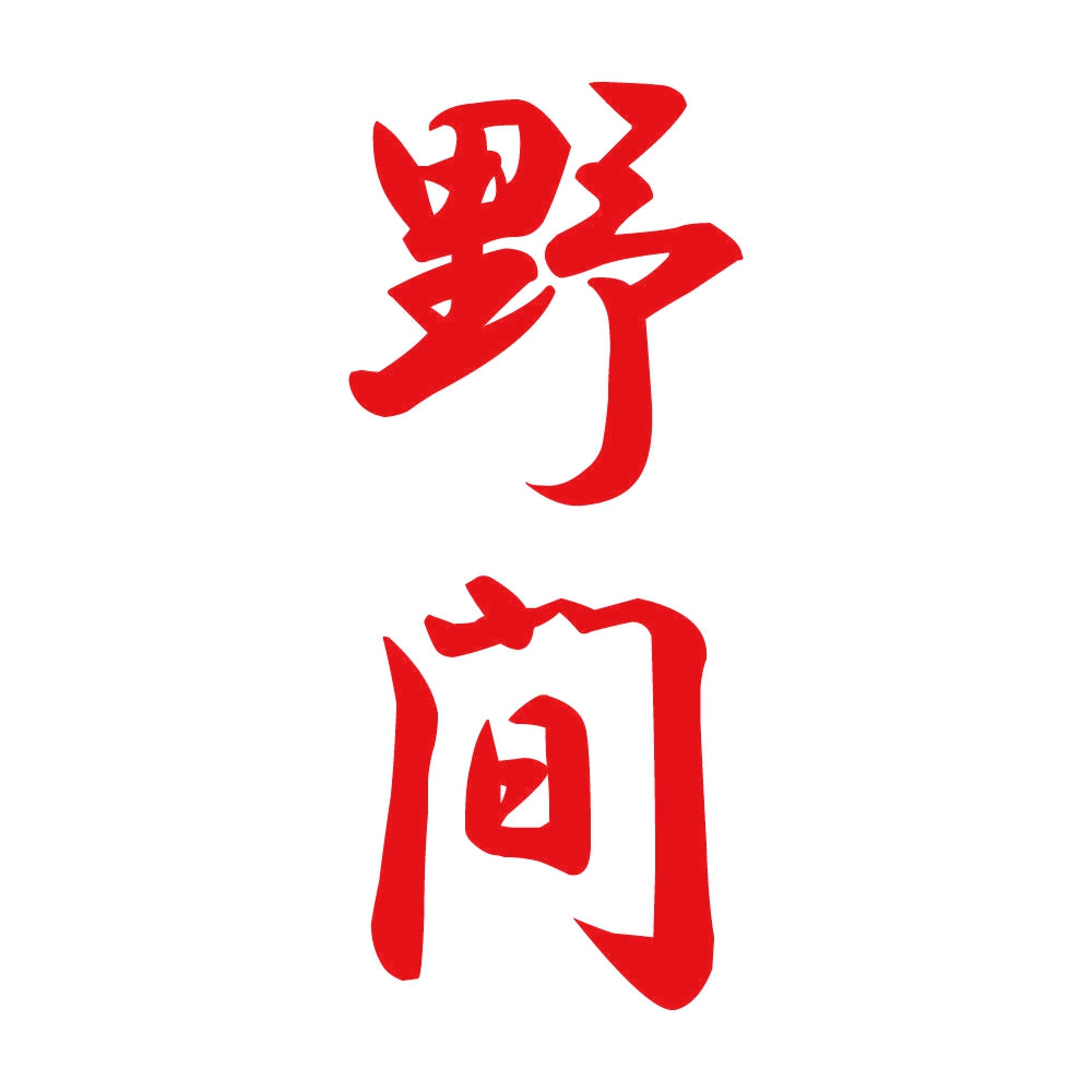 野間 縦書き (A) 8