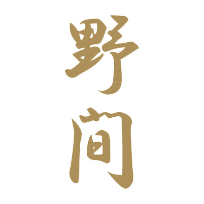 野間 縦書き (A) 9