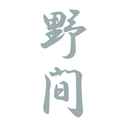 野間 縦書き (A) 10