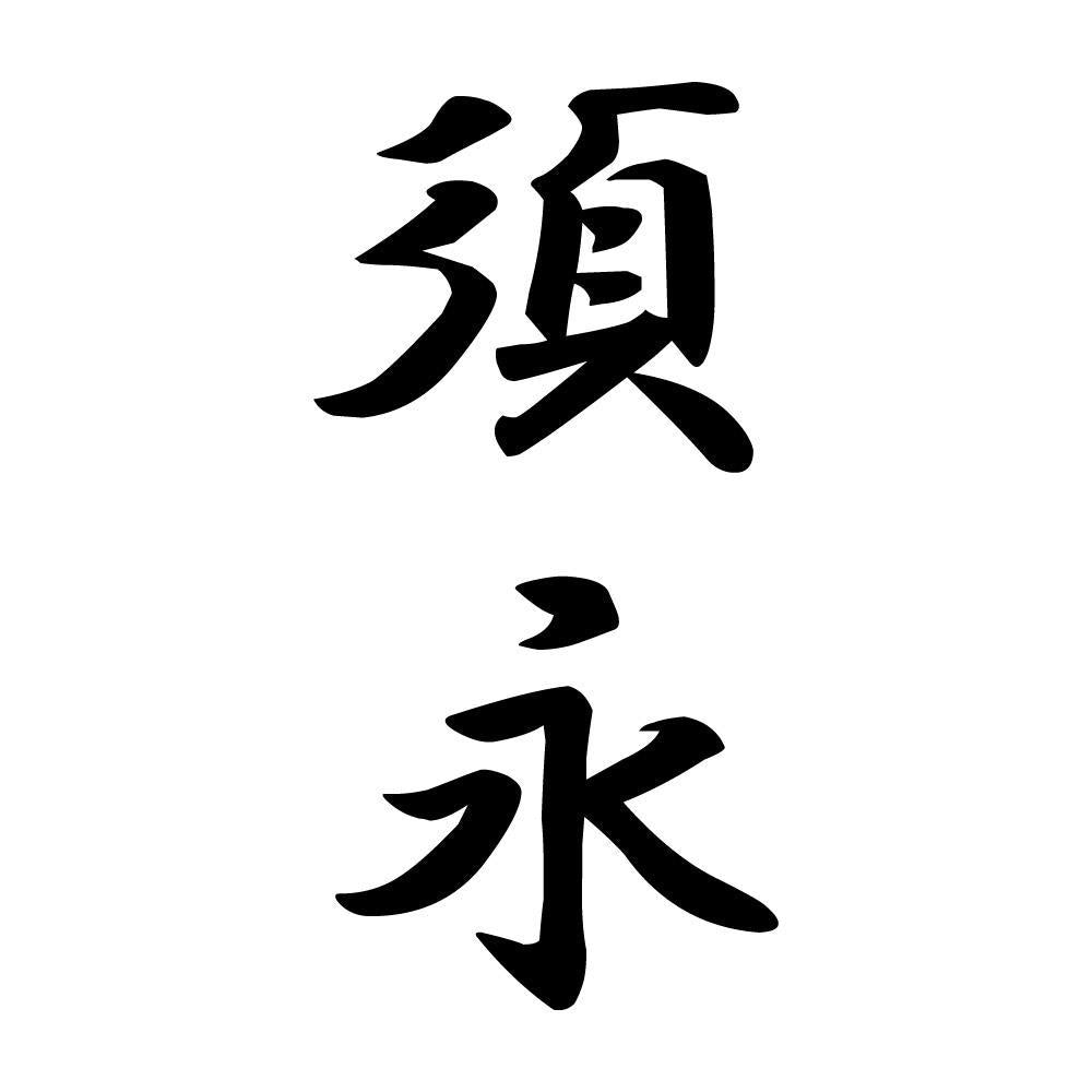 須永 縦書き (A)