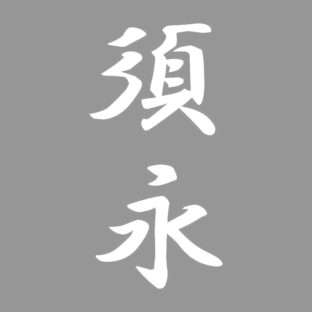 須永 縦書き (A) 7