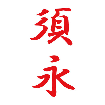 須永 縦書き (A) 8