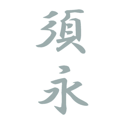 須永 縦書き (A) 10
