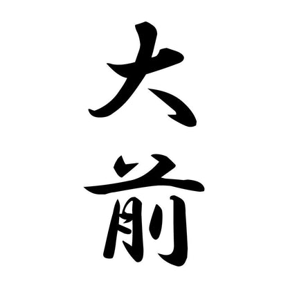 大前 縦書き (A)