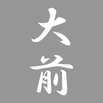 大前 縦書き (A) 7