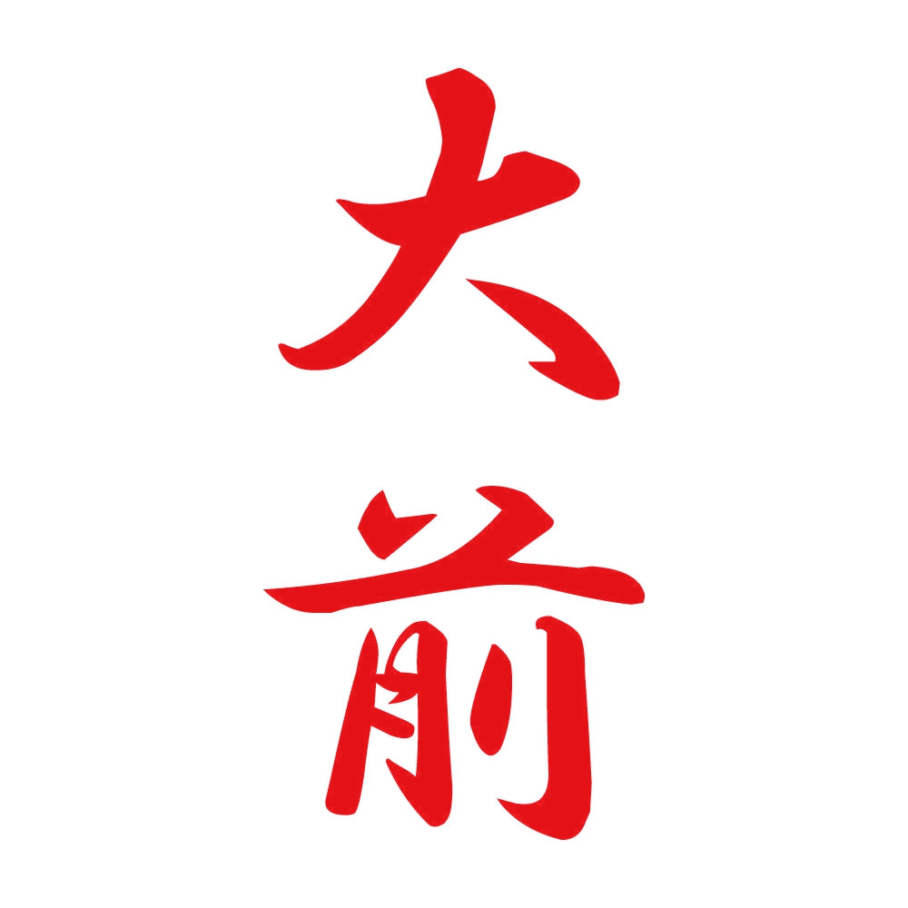大前 縦書き (A) 8