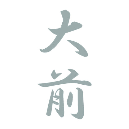 大前 縦書き (A) 10