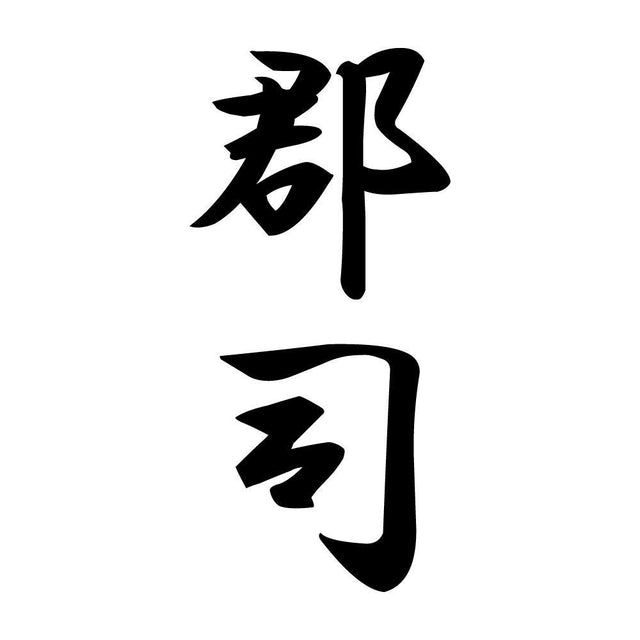 郡司 縦書き (A)