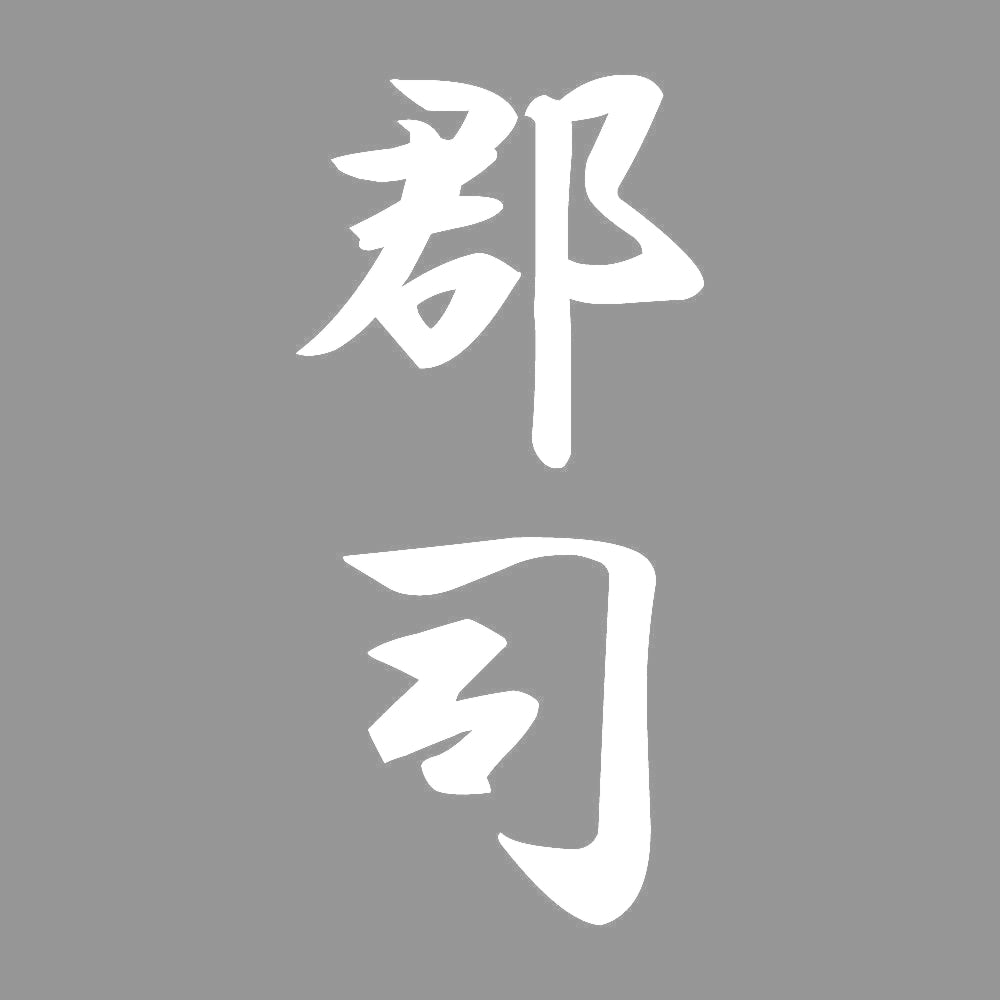 郡司 縦書き (A) 7