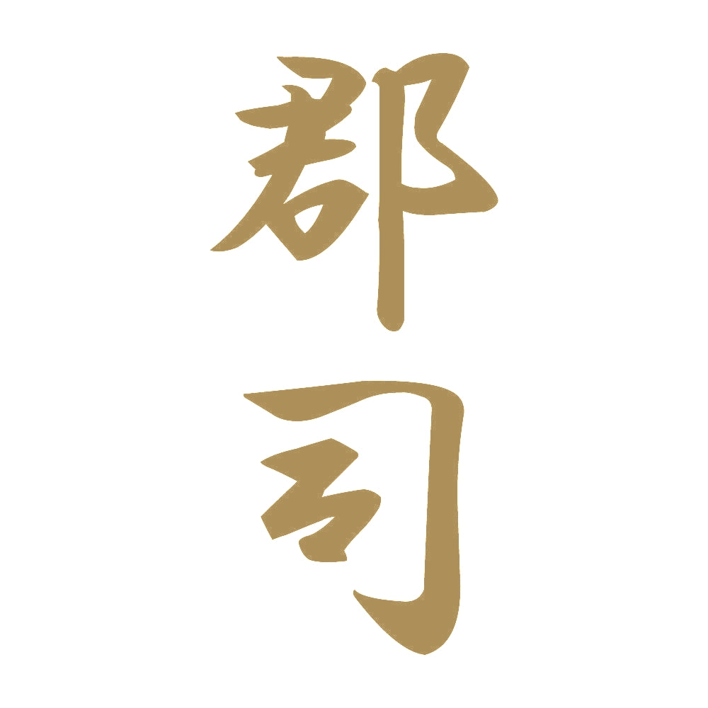 郡司 縦書き (A) 9