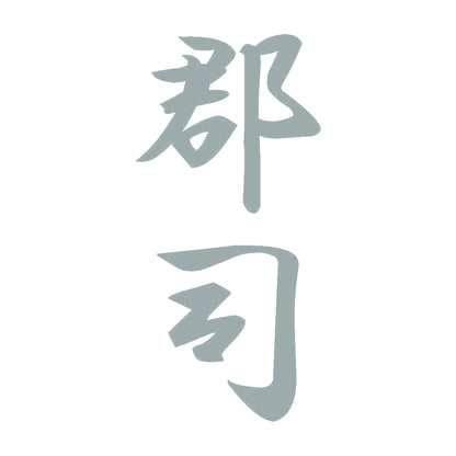 郡司 縦書き (A) 10
