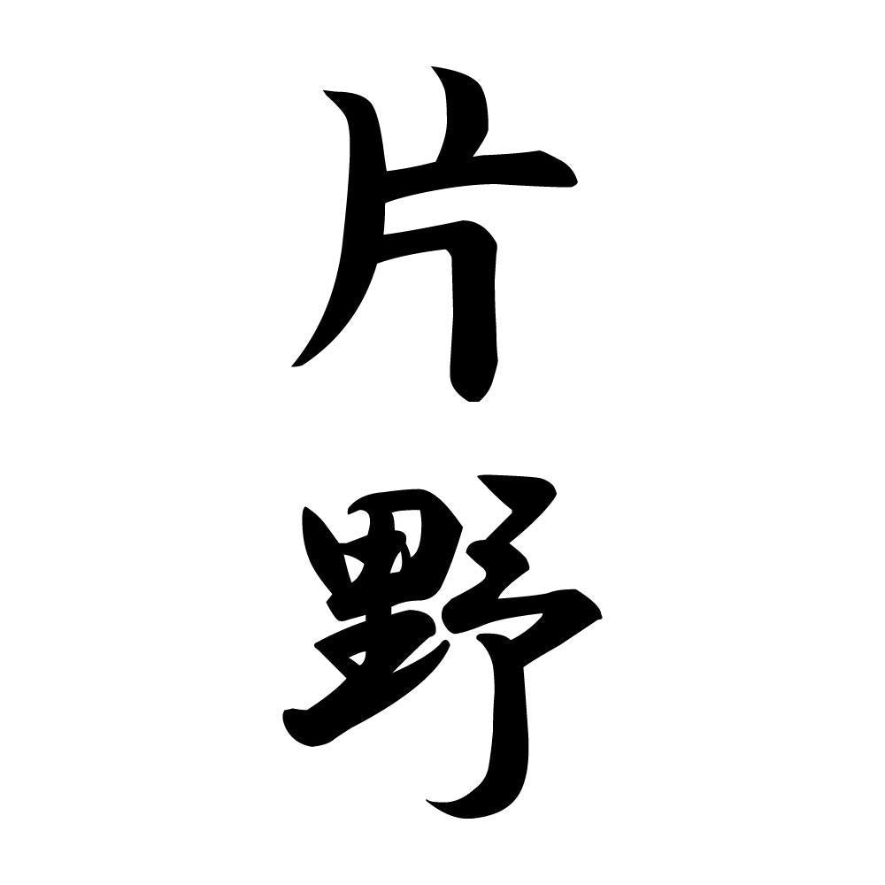 片野 縦書き (A)